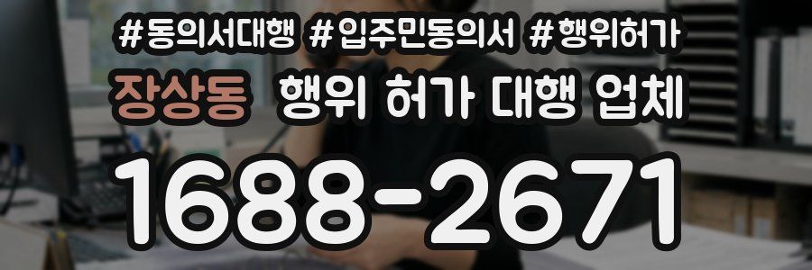 장상동 행위 허가 대행 업체
