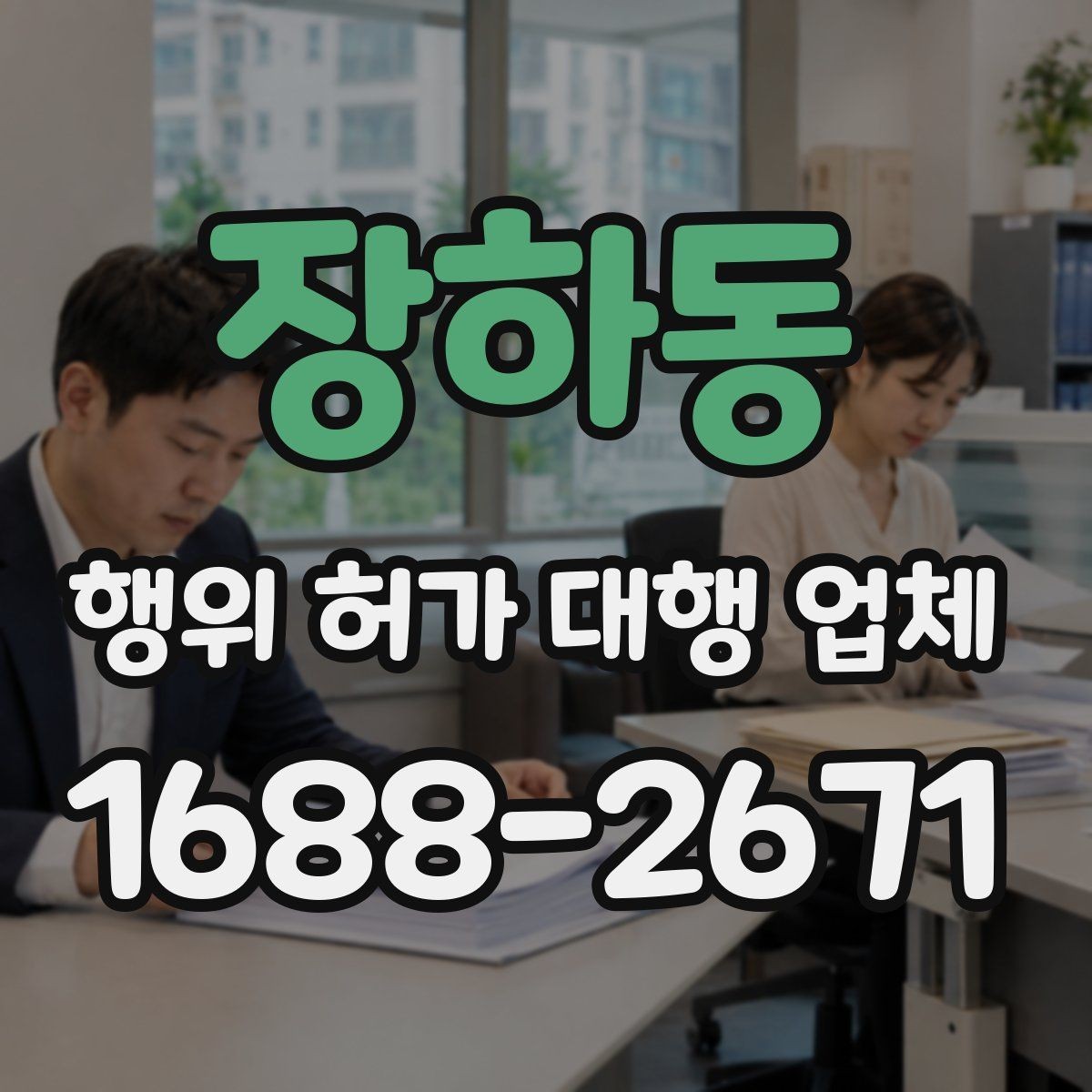 장하동 행위 허가 대행 업체 인접 민원과 조율이 필요한 대표 사례