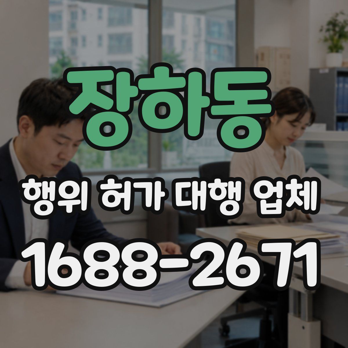 장하동 행위 허가 대행 업체