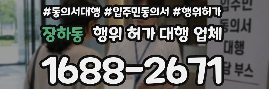 장하동 행위 허가 대행 업체