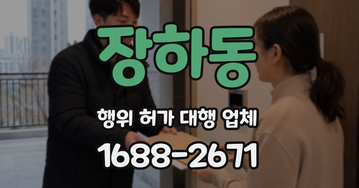 장하동 행위 허가 대행 업체