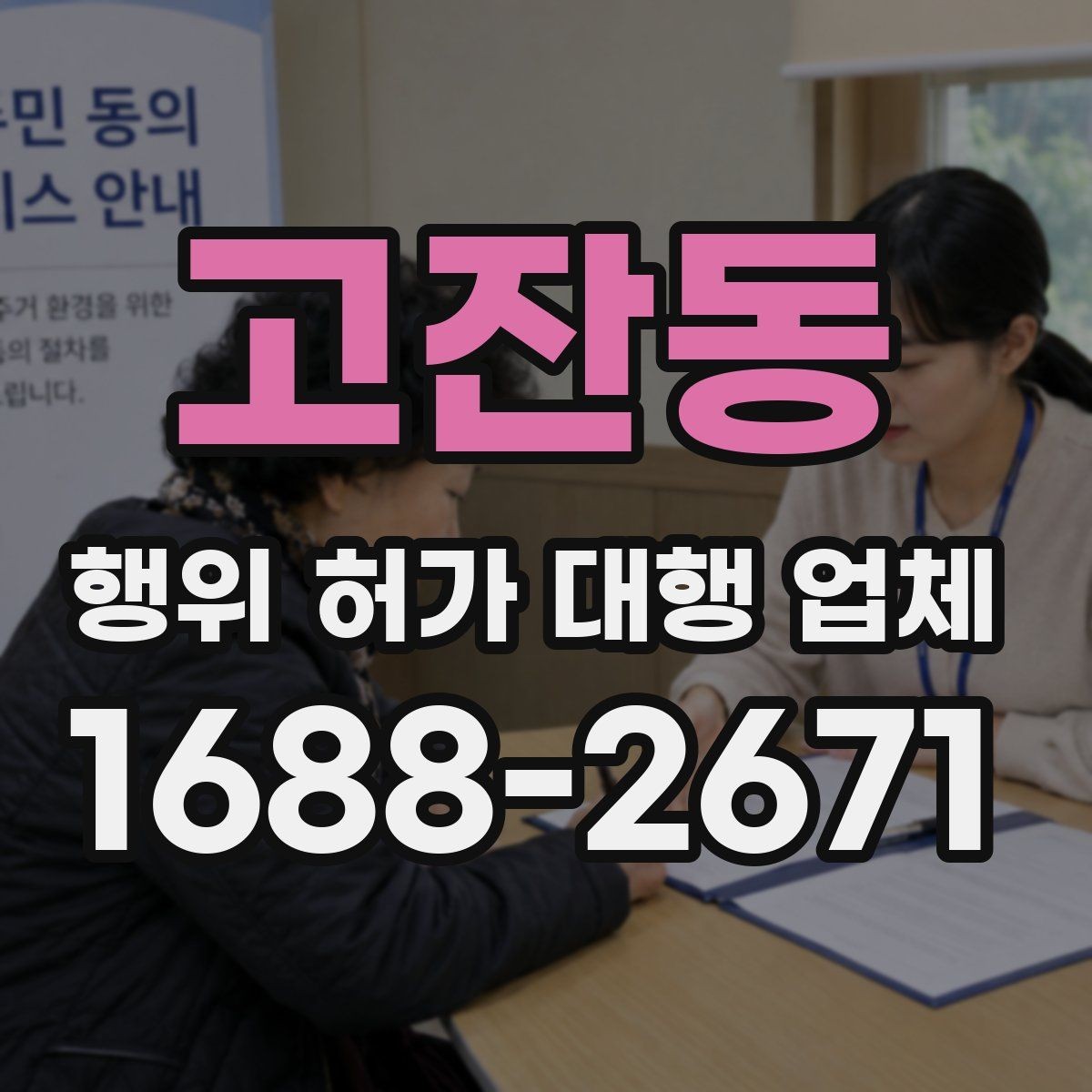 고잔동 행위 허가 대행 업체 현장별 승인 가능성을 먼저 확인해야 하는 이유