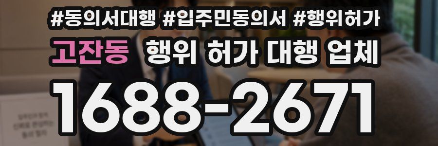 고잔동 행위 허가 대행 업체