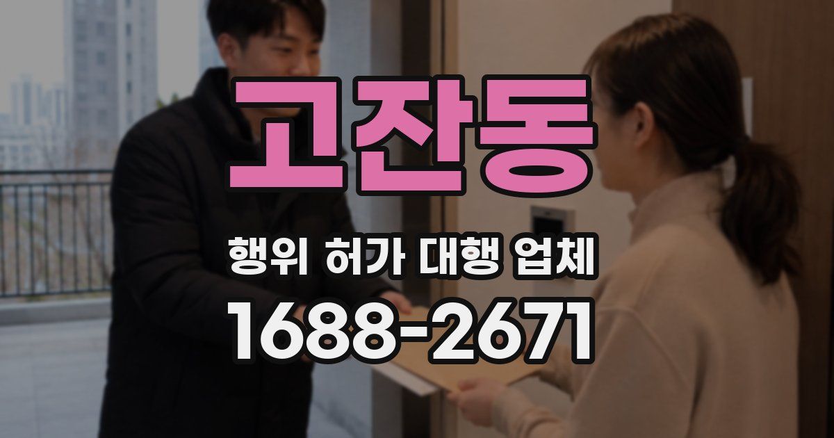 고잔동 행위 허가 대행 업체