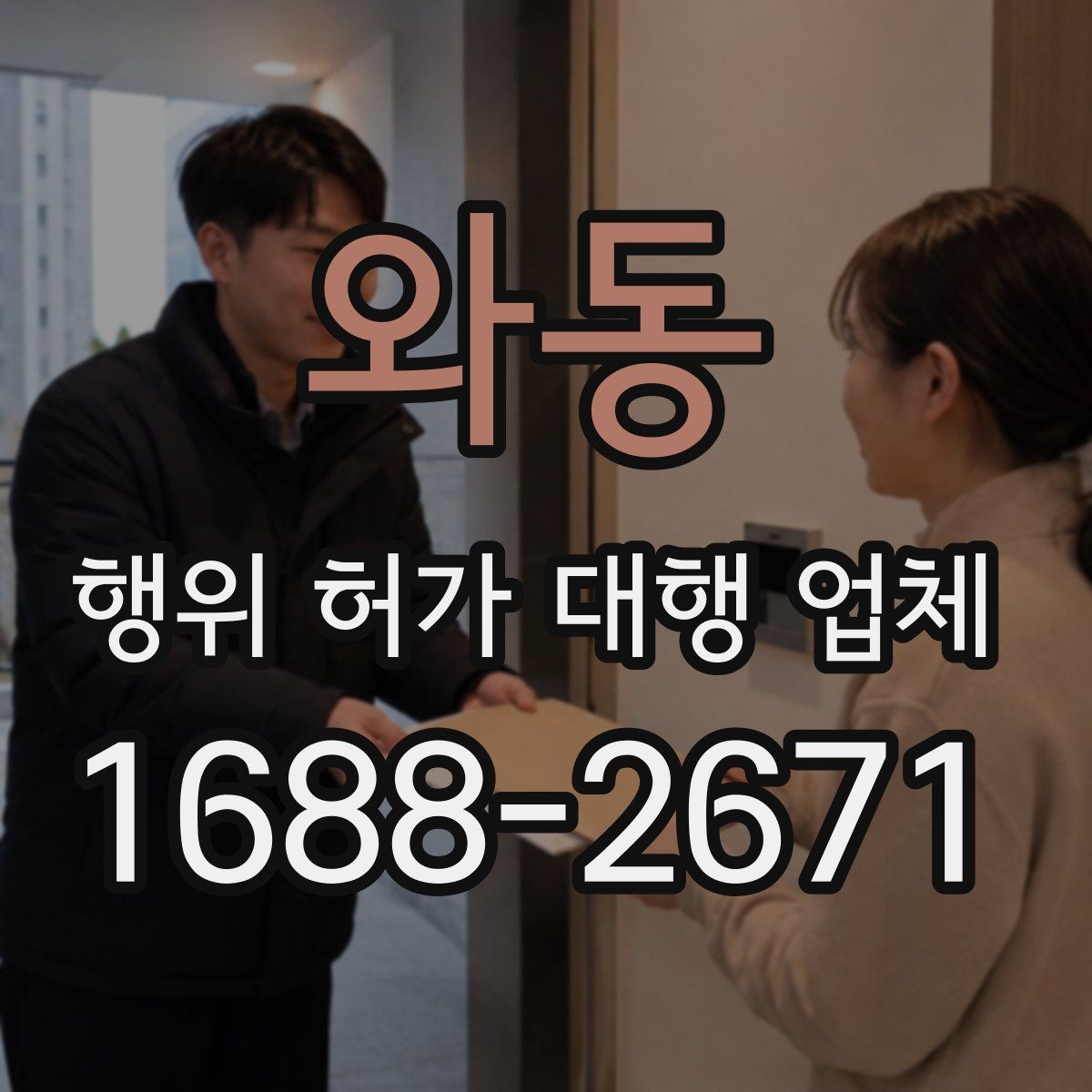 와동 행위 허가 대행 업체 허가 후 착공 전 확인할 점