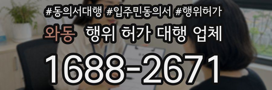 와동 행위 허가 대행 업체