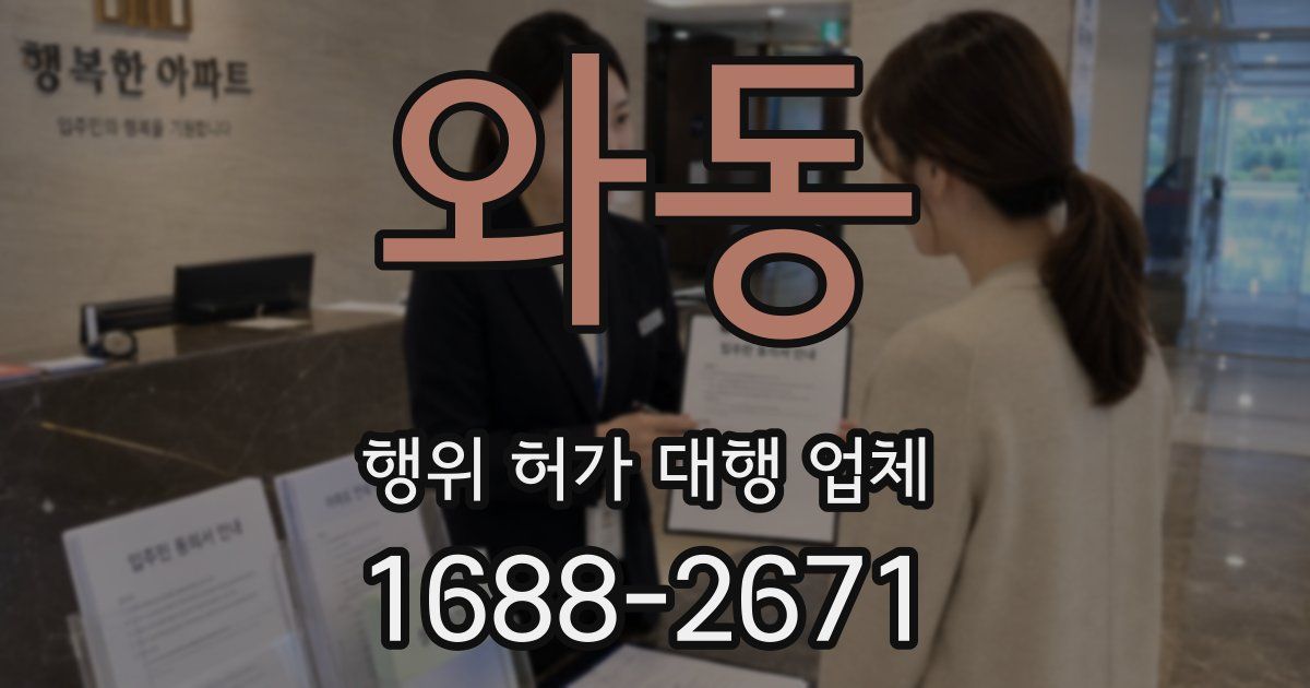 와동 행위 허가 대행 업체