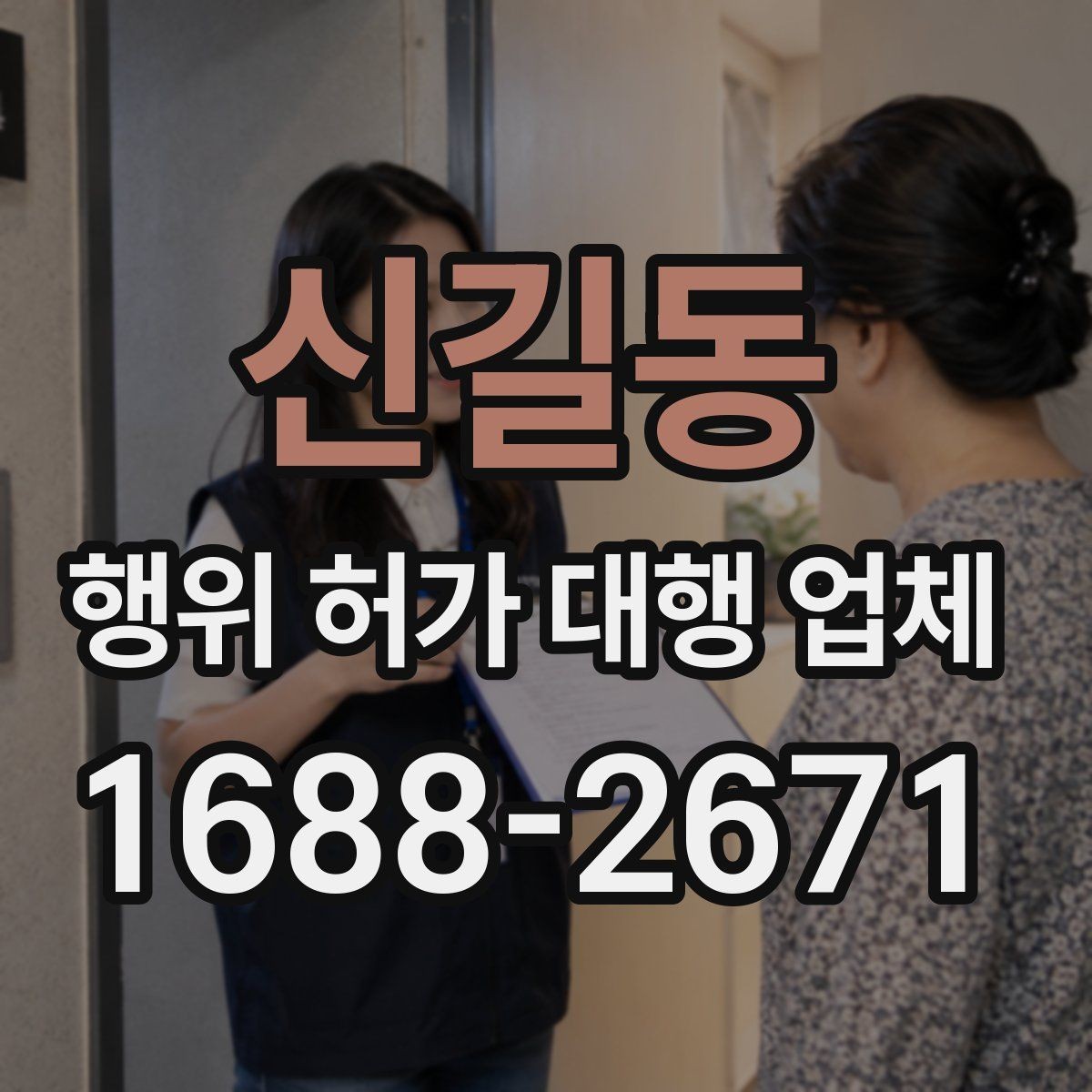 신길동 행위 허가 대행 업체 선택 전 서비스 범위 먼저 보기
