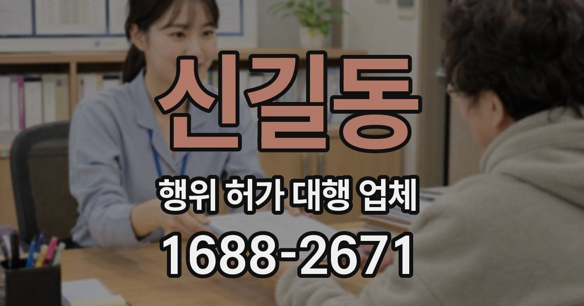 신길동 행위 허가 대행 업체