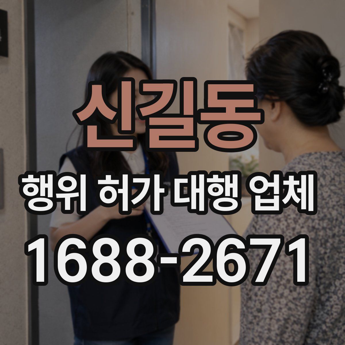 신길동 행위 허가 대행 업체