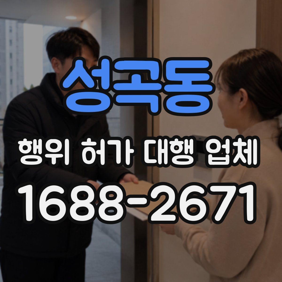 성곡동 행위 허가 대행 업체 인접 토지 협의가 필요한 상황 살펴보기