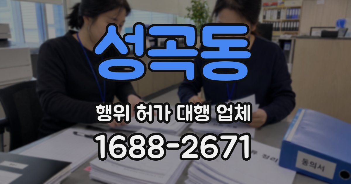 성곡동 행위 허가 대행 업체