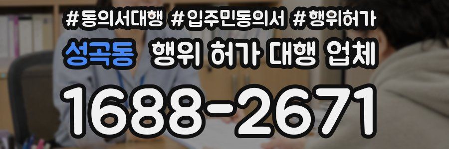 성곡동 행위 허가 대행 업체