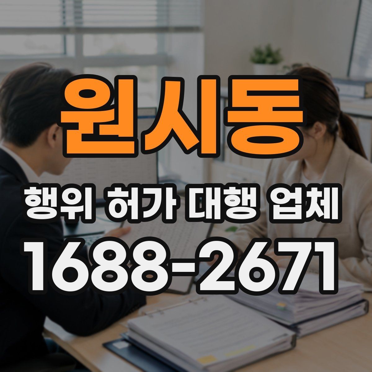 원시동 행위 허가 대행 업체 승인 전 서류 검토 포인트