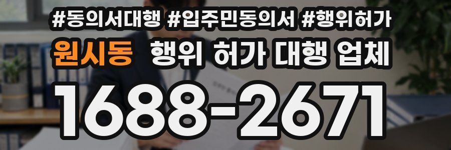 원시동 행위 허가 대행 업체
