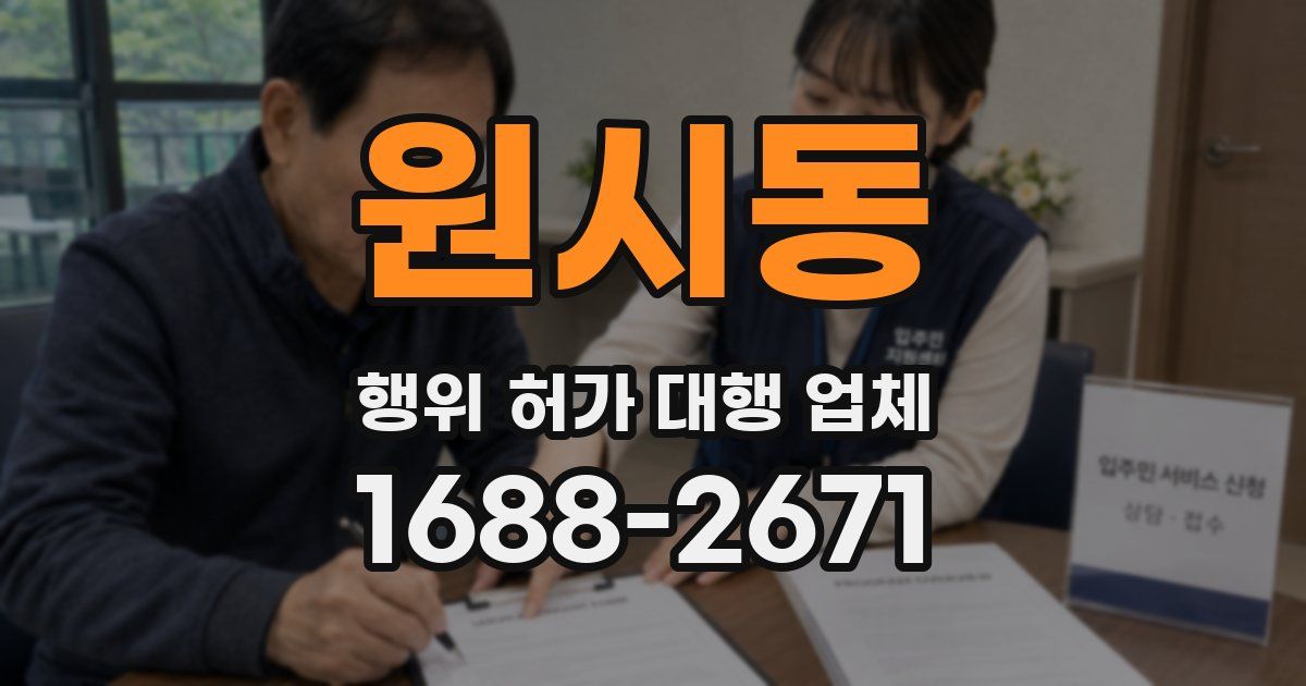 원시동 행위 허가 대행 업체