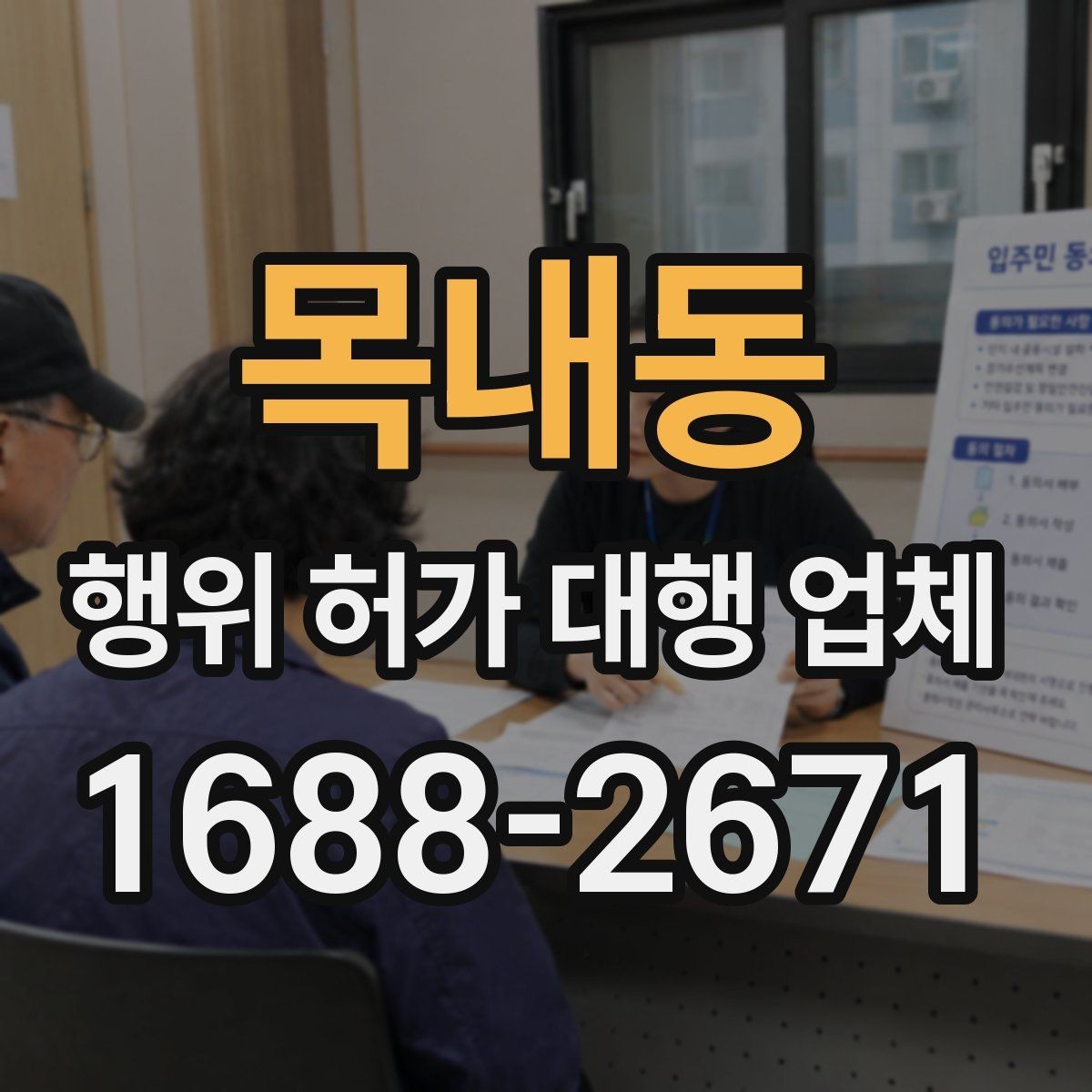 목내동 행위 허가 대행 업체 현장 여건에 맞춘 허가 준비