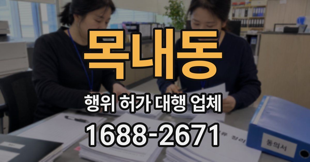 목내동 행위 허가 대행 업체