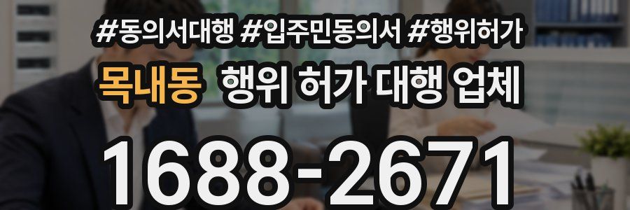 목내동 행위 허가 대행 업체