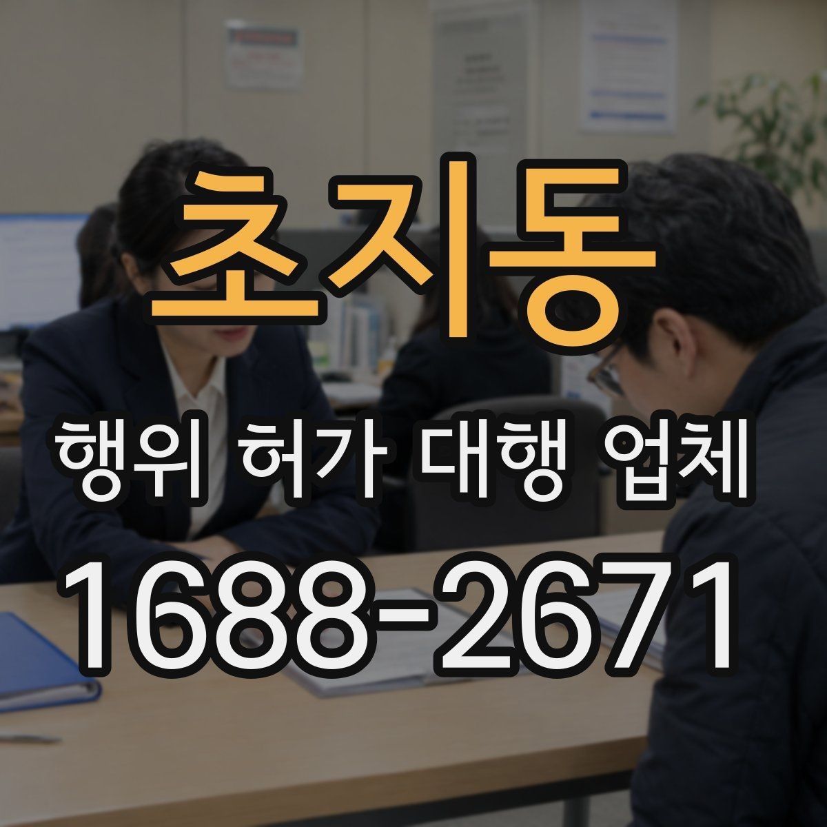 초지동 행위 허가 대행 업체 현장 조건에 따라 달라지는 신청 판단
