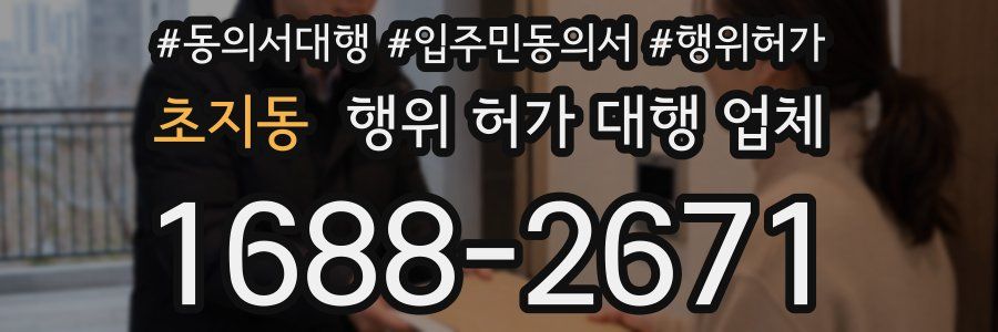 초지동 행위 허가 대행 업체