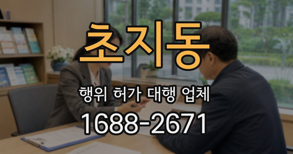 초지동 행위 허가 대행 업체