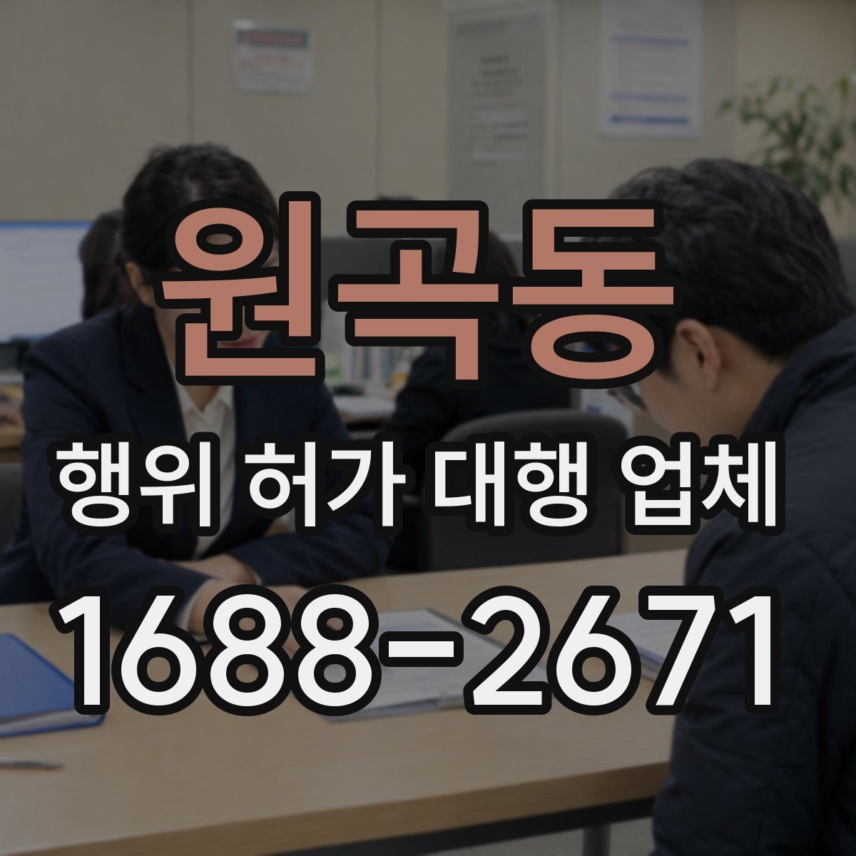 원곡동 행위 허가 대행 업체 현장 조건에 따라 달라지는 검토 포인트