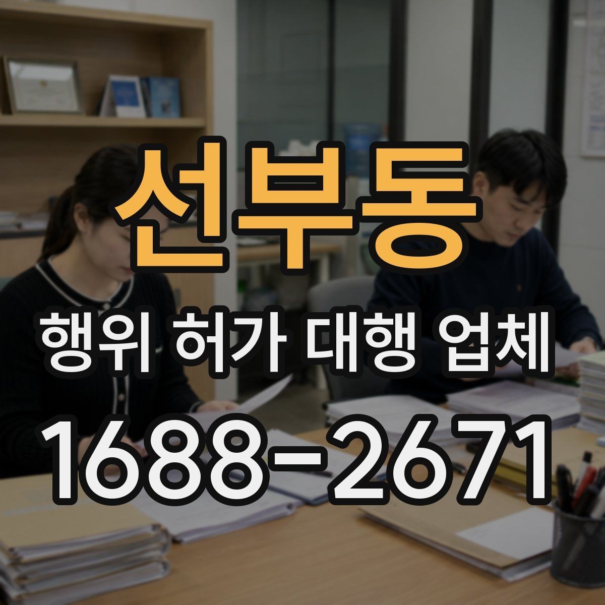 선부동 행위 허가 대행 업체 민원 조율이 필요한 현장 사례