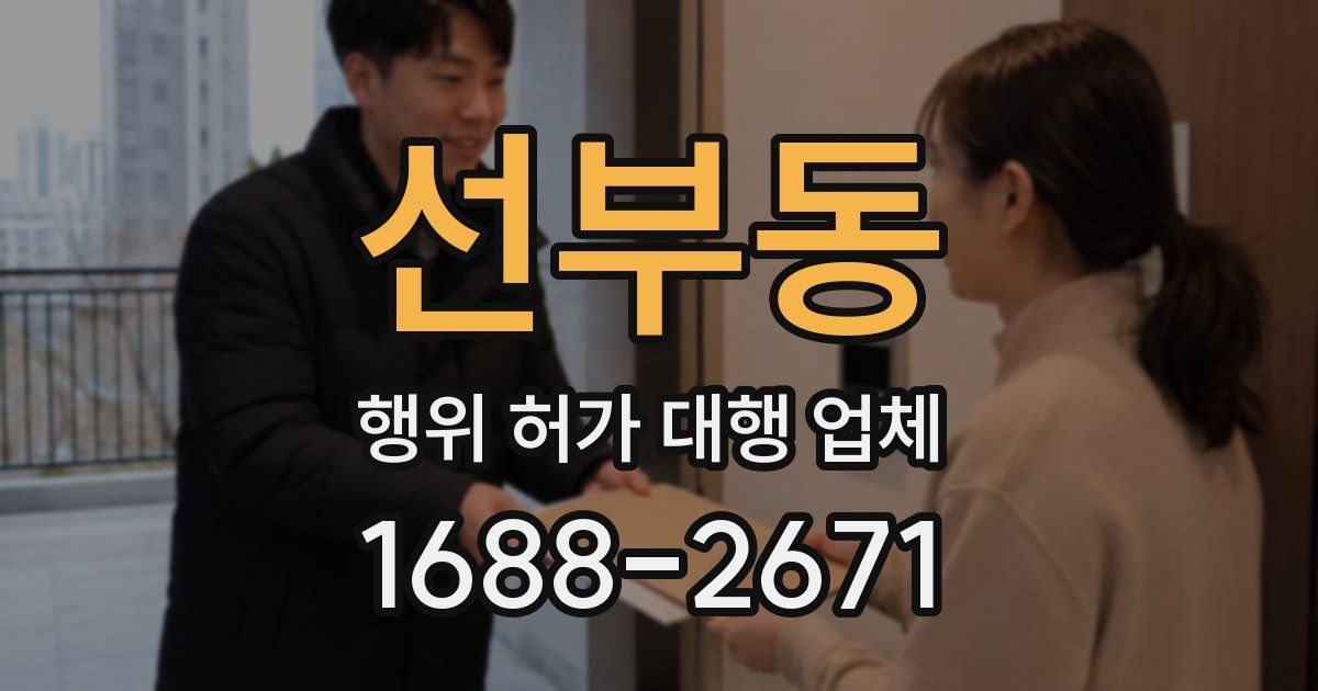 선부동 행위 허가 대행 업체