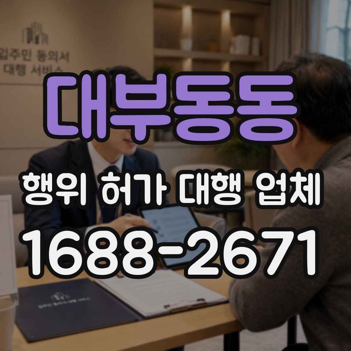 대부동동 행위 허가 대행 업체 보완요청에 빠르게 대응하는 기준