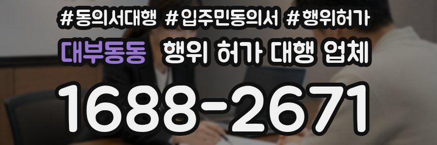 대부동동 행위 허가 대행 업체