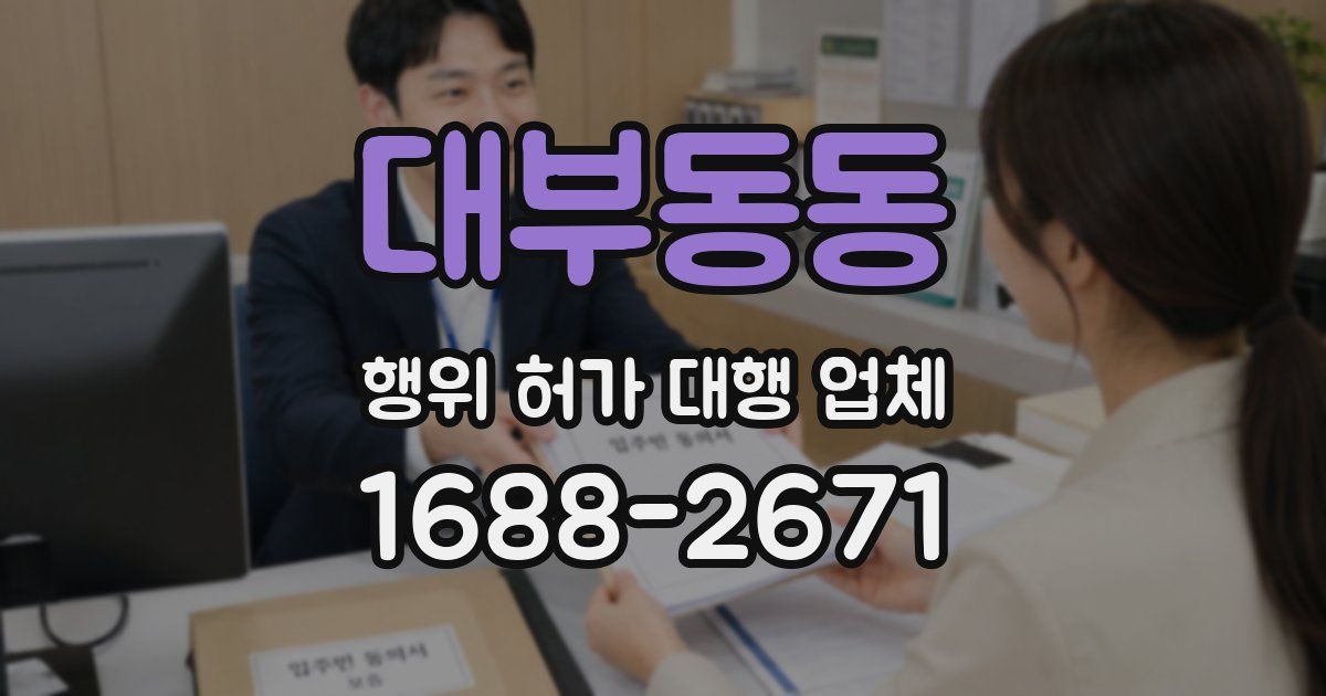 대부동동 행위 허가 대행 업체