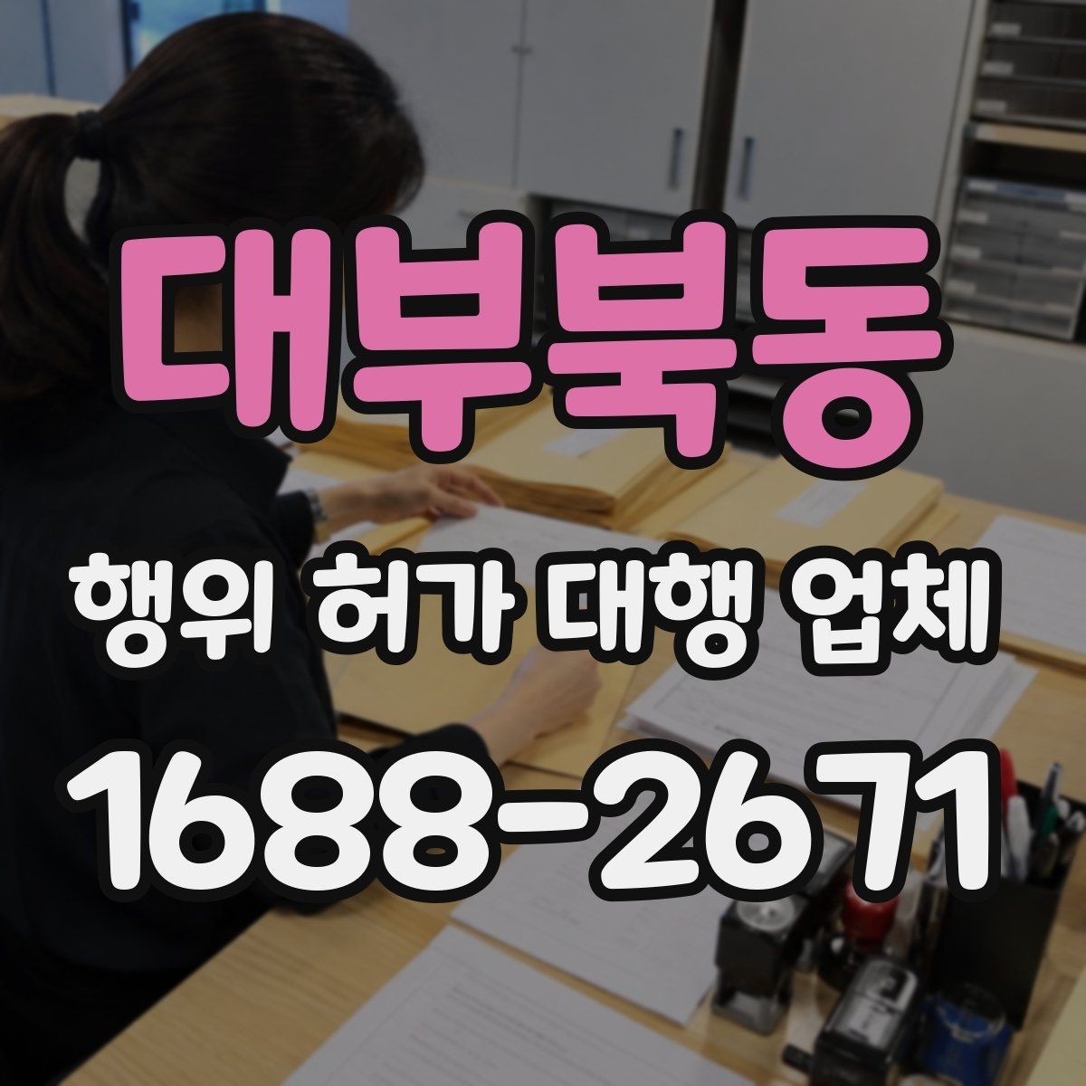 대부북동 행위 허가 대행 업체 보완서류 처리 경험이 중요한 이유