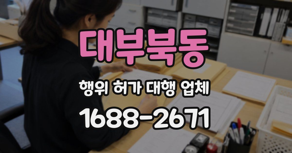 대부북동 행위 허가 대행 업체