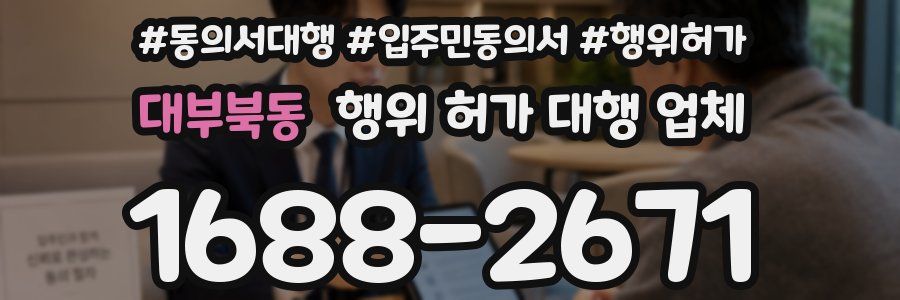대부북동 행위 허가 대행 업체