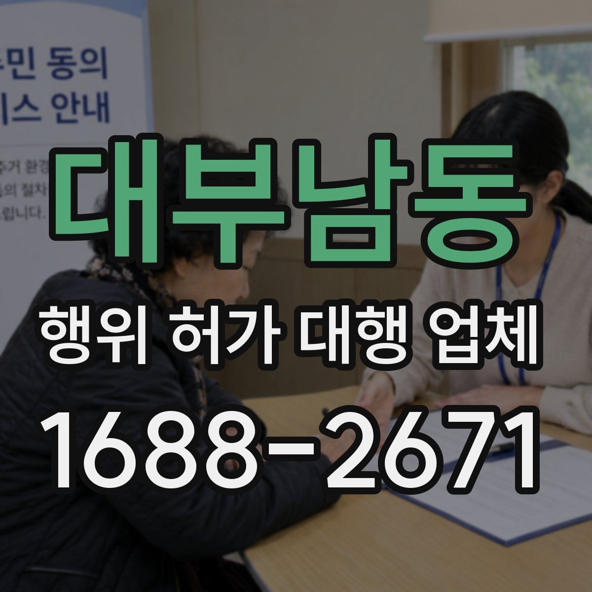 대부남동 행위 허가 대행 업체 안전성 검토에서 놓치기 쉬운 쟁점