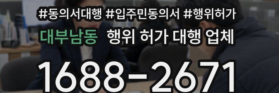 대부남동 행위 허가 대행 업체