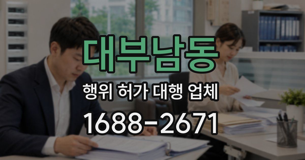 대부남동 행위 허가 대행 업체