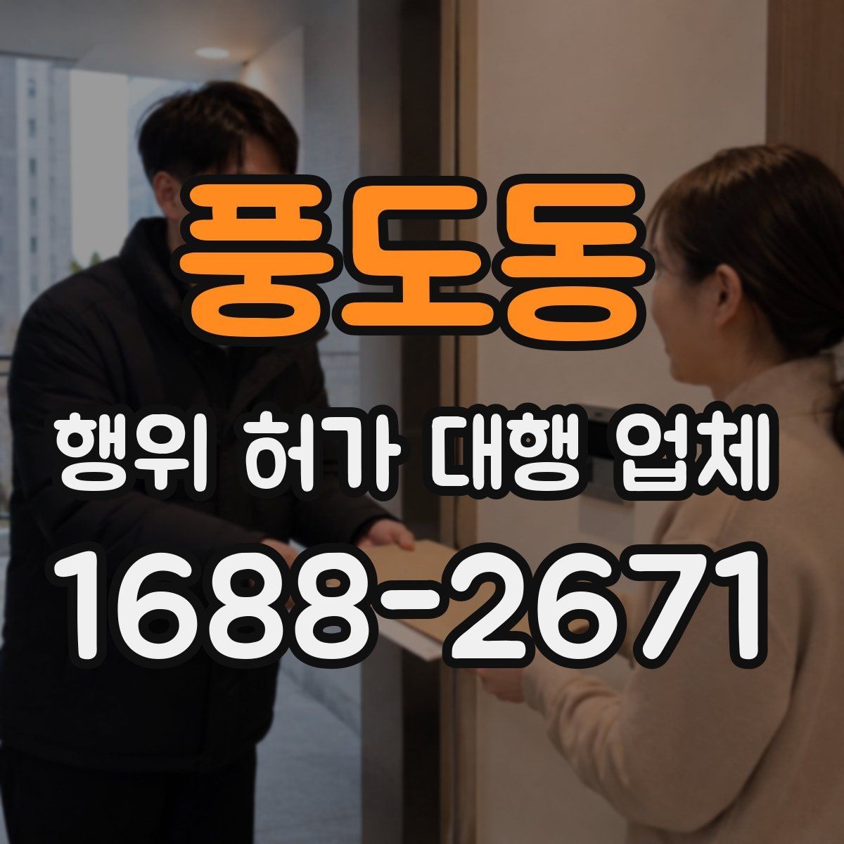 풍도동 행위 허가 대행 업체 현장 상황별 사전 점검 항목