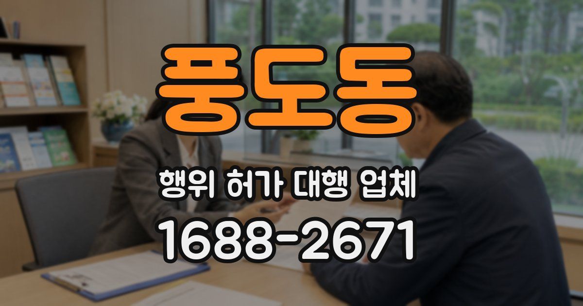 풍도동 행위 허가 대행 업체