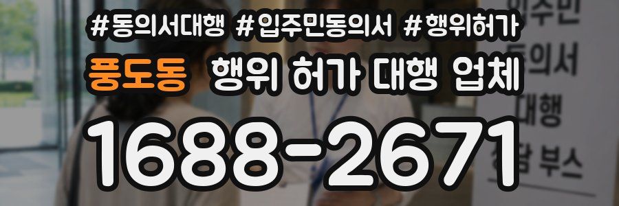 풍도동 행위 허가 대행 업체