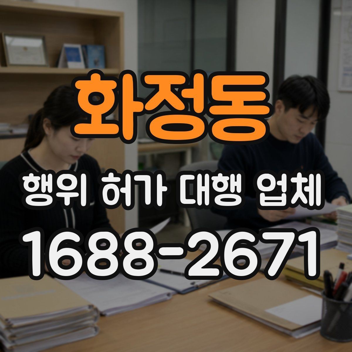 화정동 행위 허가 대행 업체 서비스 범위 비교 시 체크할 부분