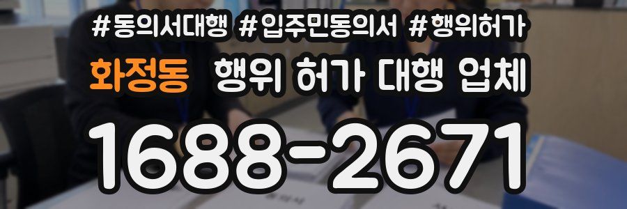 화정동 행위 허가 대행 업체