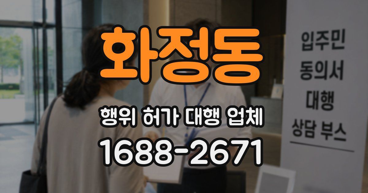 화정동 행위 허가 대행 업체