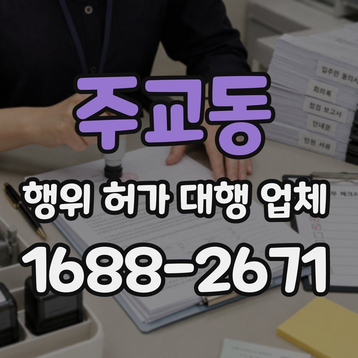 주교동 행위 허가 대행 업체 허가가 어려운 사례와 검토 방향