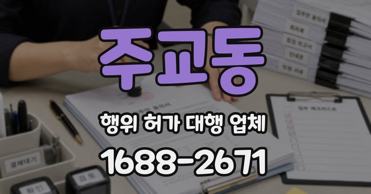 주교동 행위 허가 대행 업체