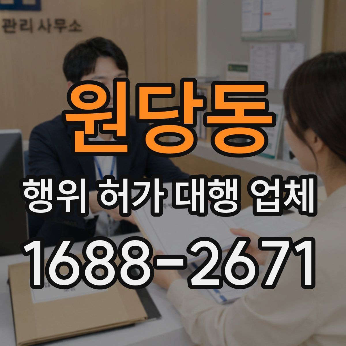 원당동 행위 허가 대행 업체 인접 민원 조율이 중요한 현장 사례