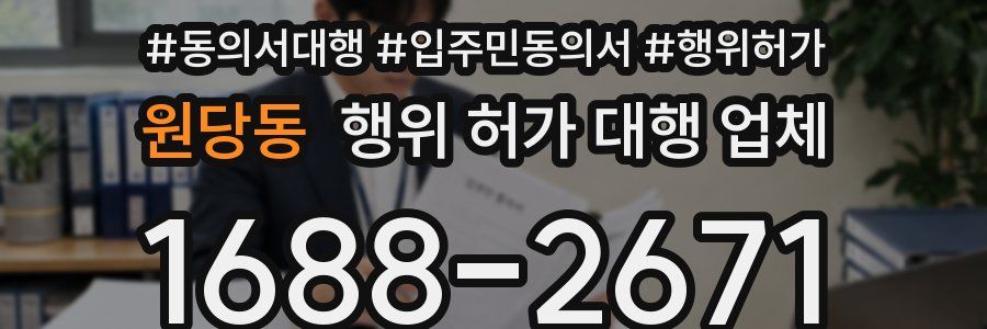 원당동 행위 허가 대행 업체