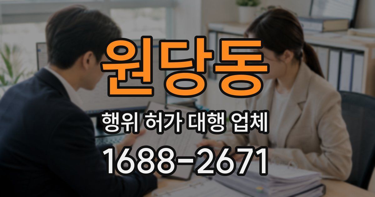 원당동 행위 허가 대행 업체