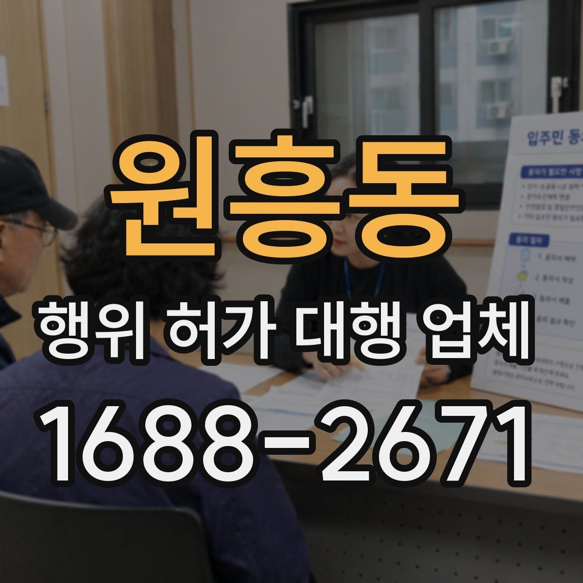 원흥동 행위 허가 대행 업체 허가 준비 단계별 확인 항목